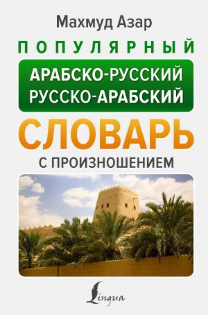 Populjarnyj arabsko-russkij russko-arabskij slovar s proiznosheniem