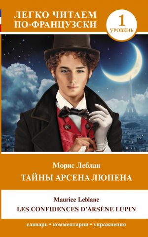 Tajny Arsena Ljupena. Uroven 1 = Les Confidences d'Arsene Lupin