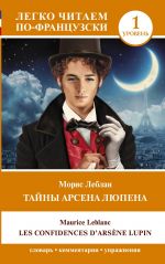 Тайны Арсена Люпена. Уровень 1 = Les Confidences d'Arsene Lupin