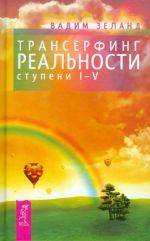 Трансерфинг реальности. Ступени I-V