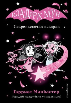 Секрет девочки-искорки. Изадора Мун. Книга 13