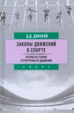 Законы движений в спорте. Очерки по теории структурности движений