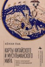 Карты китайского и мусульманского мира. Кросс-культурный обмен в домодерной Азии