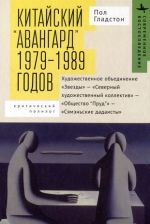 Китайский "авангард" 1979-1989 годов