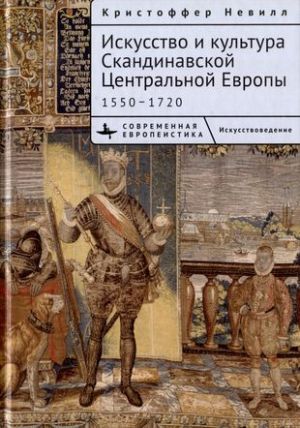 Iskusstvo i kultura Skandinavskoj Tsentralnoj Evropy 1550-1720