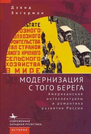 Modernizatsija s togo berega. Amerikanskie intellektualy i romantika razvitija Rossii