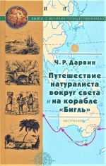 Путешествие натуралиста вокруг света на корабле "Бигль"