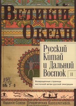 Russkij Kitaj i Dalnij Vostok. Vypusk 2. Vozvraschennye stranitsy "vostochnoj vetvi"