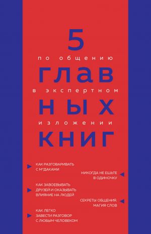 5 glavnykh knig po obscheniju v ekspertnom izlozhenii