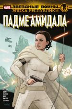 Zvjozdnye vojny. Epokha Respubliki. Padme Amidala