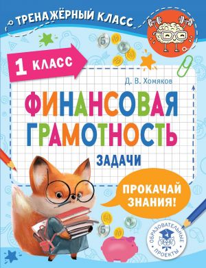 Финансовая грамотность. Задачи. 1 класс