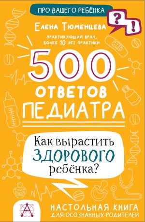 500 otvetov pediatra