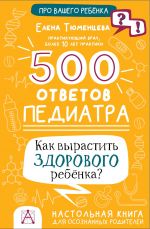 500 otvetov pediatra