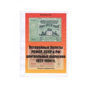 Katalog-opredelitel "Loterejnye bilety RSFSR, SSSR i RF tsentralnykh vypuskov 1922-1994 gg."