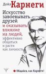 Искусство завоевывать друзей и оказывать влияние на людей, эффективно общаться и расти как личность