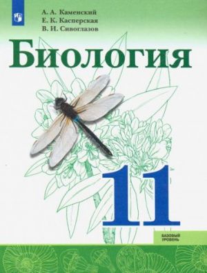 Biologija. 11 klass. Uchebnik. Bazovyj uroven. FP