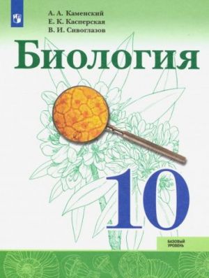 Biologija. 10 klass. Uchebnik. Bazovyj uroven. FGOS