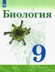 Biologija. 9 klass. Uchebnik. FP. FGOS