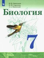 Биология. 7 класс. Учебник. ФП. ФГОС