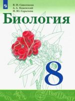 Биология. 8 класс. Учебник. ФГОС