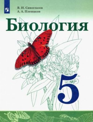 Биология. 5 класс. Учебник. ФГОС