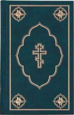 Библия. Книги Священного Писания Ветхого и Нового Завета.