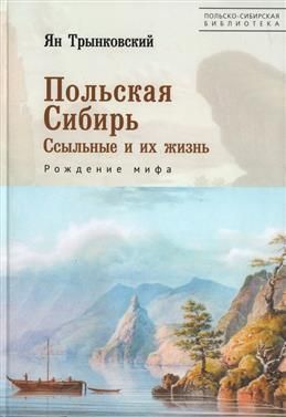 Польская Сибирь. Ссыльные и их жизнь. Рождение мифа