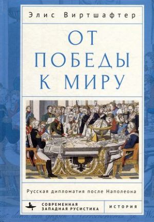 Ot pobedy k miru. Russkaja diplomatija posle Napoleona