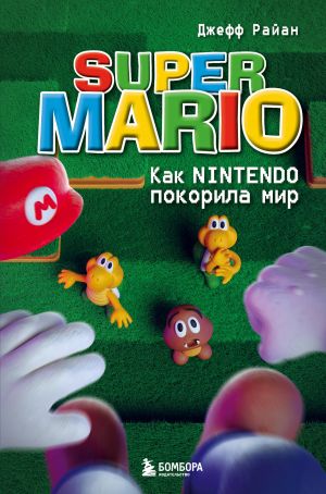 Super Mario. Kak Nintendo pokorila mir