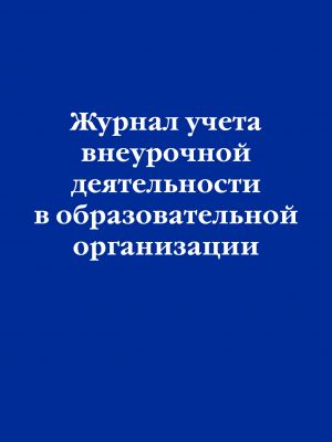 Zhurnal ucheta vneurochnoj dejatelnosti v obrazovatelnoj organizatsii