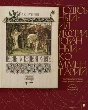 Песнь о Вещем Олеге. Подробный иллюстрированный комментарий