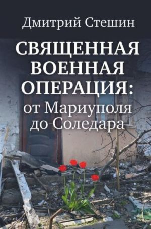 Священная военная операция. От Мариуполя до Соледара