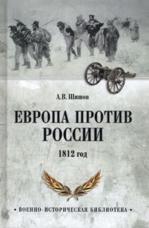 Evropa protiv Rossii. 1812 god