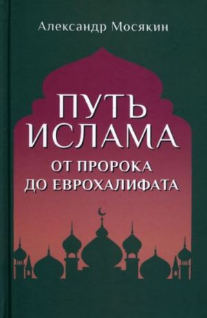 Путь ислама. От Пророка до Еврохалифата