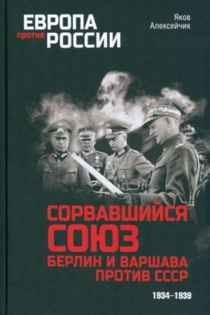 Сорвавшийся союз. Берлин и Варшава против СССР. 1934-1939