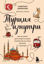 Turtsija iznutri. Kak na samom dele zhivut v strane kontrastov na styke religij i kultur? (dopolnennoe izdanie)