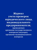 Zhurnal ucheta proverok juridicheskogo litsa, individualnogo predprinimatelja, provodimykh organami gosudarstvennogo kontrolja (nadzora), organami munitsipalnogo kontrolja