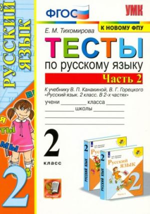 Русский язык. 2 класс. Тесты к учебнику В. П. Канакиной, В. Г. Горецкого. Часть 2. ФГОС