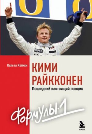 Kimi Rajkkonen. Poslednij nastojaschij gonschik "Formuly-1"