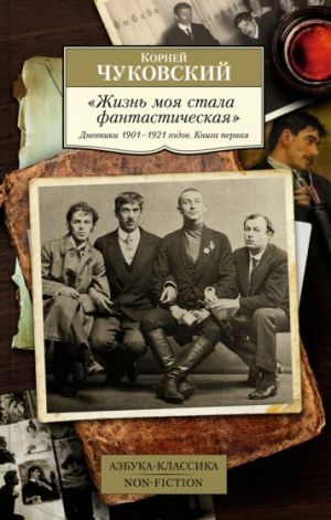 "Zhizn moja stala fantasticheskaja". Dnevniki 1901-1921 godov. Kniga pervaja