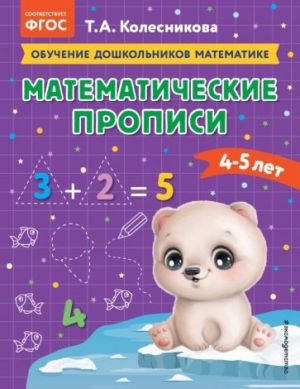 Matematicheskie propisi. Dlja detej 4-5 let