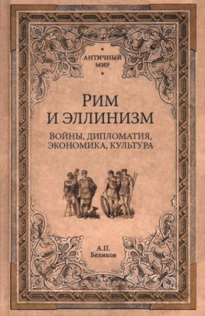 Rim i ellinizm. Vojny, diplomatija, ekonomika, kultura