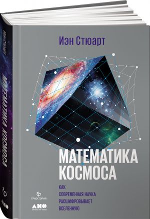 Математика космоса: Как современная наука расшифровывает Вселенную