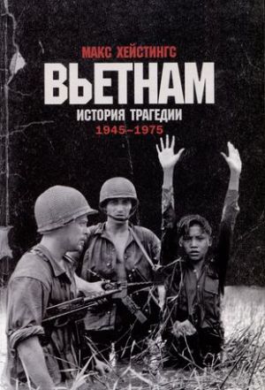 Vetnam. Istorija tragedii. 1945-1975