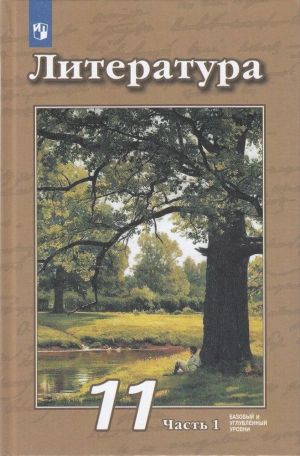 Чертов. Литература. 11 класс. Базовый и углублённый уровни. В 2 частях. Часть 1. Учебник.