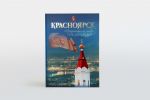 Красноярск. Путешествие по городу в далекое и близкое