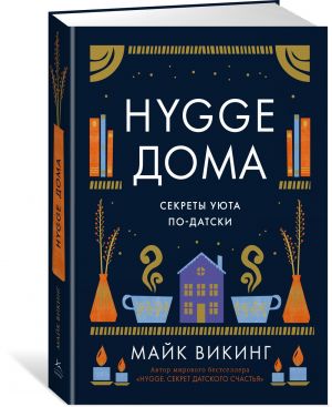 Hygge doma: Sekrety ujuta po-datski