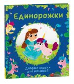 Единорожки. Добрые сказки для малышей.