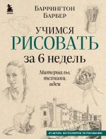 Учимся рисовать за 6 недель. Материалы, техники, идеи