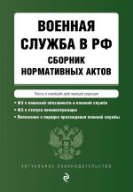 Voennaja sluzhba v RF. Sbornik normativnykh aktov v novejshej dejstvujuschej redaktsii. 2023 god